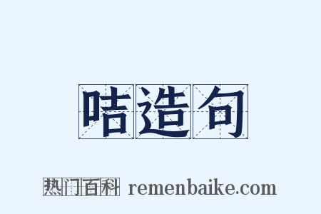 咭造句是什么意思的图片